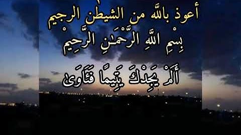 سورة الضحى ♥️قرآن الكريم ♥️ تلاوة هادئة تريح القلب و العقل بصوت جميل جدا 🌺💚