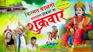 Dev Ji Ka Suprhit Bhajanकसमत बदलग नरयण ढकय ज शकरवरBudhraj Gurjar Bagdoli New Bhajan