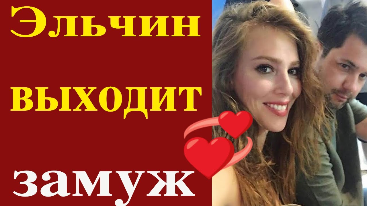 Эльчин Сангу выйдет замуж летом? - YouTube