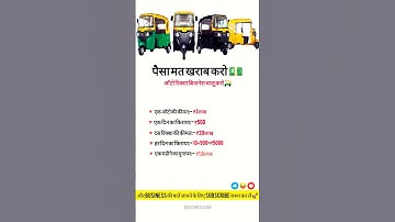 auto rickshaw business🛺/business ideas/#shortsfeed #ytshort