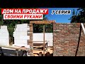 ДОМ НА ПРОДАЖУ своими руками. Кладка ГАЗОБЛОКА  на ЛОФТ постройке. Завязка с кирпичом | 7 Серия |