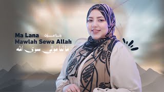 ما لنا مولي  سوي الله  الله الله    رنا عزت                                                      - اسمعها