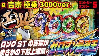 現役最速マシン決定戦！】e吉宗 極乗3000ver. 2026/02/09 - YouTube