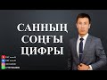 МАТЕМАТИКАЛЫҚ САУАТТЫЛЫҚ. САННЫҢ СОҢҒЫ ЦИФРЫ.