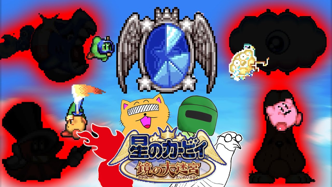 20年前のカービィが難しすぎる笑【星のカービィ鏡の大迷宮】