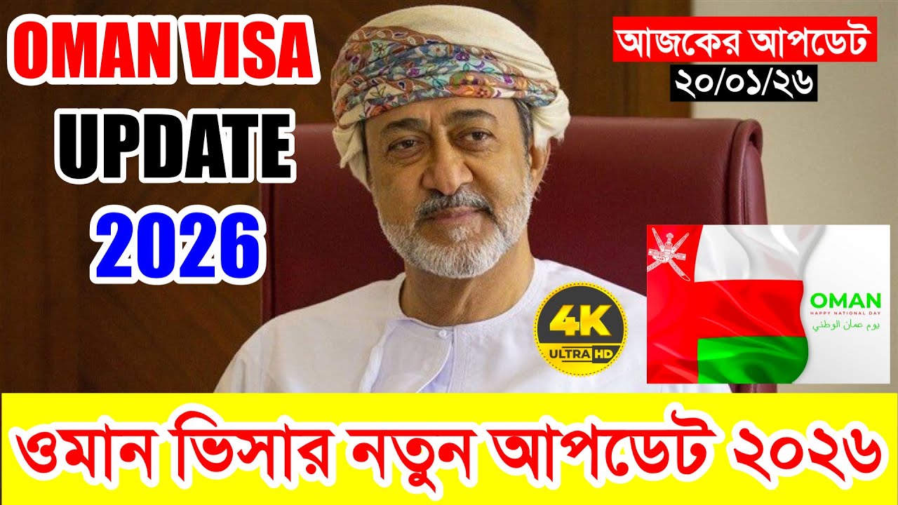 OMAN🔥ওমানের কাজের ভিসার সর্বশেষ নতুন আপডেট ২০২৬ || Oman Work Visa New Update 2026 || ওমানের খবর 
