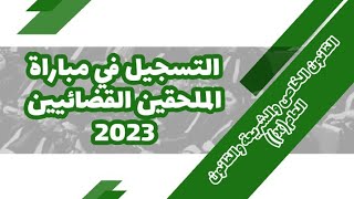 التسجيل في مباراة الملحقين القضائيين 2023 (طلبة القانون الخاص والشريعة والقانون العام(!!))