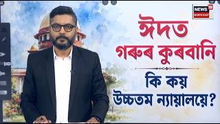 LIVE | ধৰ্মীয় উৎসৱত গৰুৰ কুৰবানি । কি কয় দেশৰ উচ্চতম ন্যায়ালয়ে? N18L