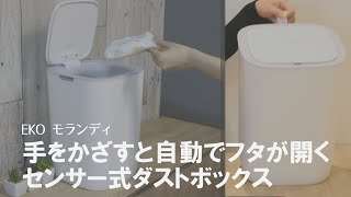 ゴミ箱　EKO　モランディ　防臭　センサー　12L　パッキン付き