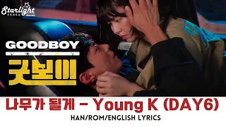 Download Lagu Good Boy 《굿보이 健將聯盟 グッドボーイ》 드라마 OST Part 2【Han/Rom/English Lyrics 가사】 나무가 될게 Love will find a way MP3 Download Lagu Good Boy 《굿보이 健將聯盟 グッドボーイ》 드라마 OST Part 2【Han/Rom/English Lyrics 가사】 나무가 될게 Love will find a way MP3