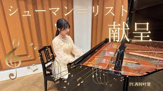 シューマン＝リスト/献呈/Pf.西村叶望 - YouTube