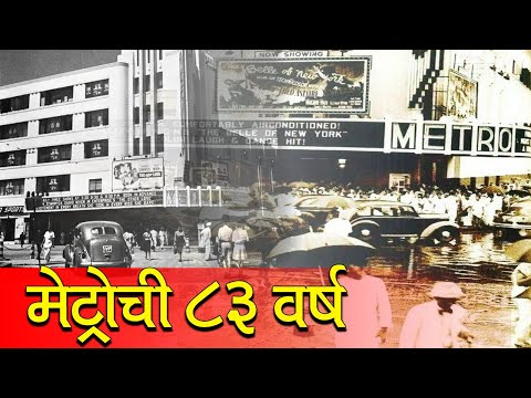मेट्रोची ८३ वर्ष
