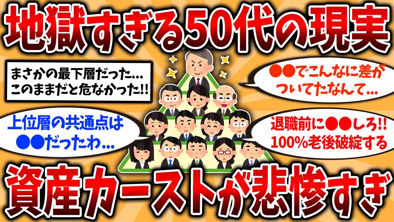 【2ch有益スレ】50代の貯金額の格差が地獄...50代からやるべきこと挙げてけ【ゆっくり解説】