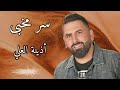 سر مخبى   أذينة العلي أذينة الفارس أجمل أغاني الحب والغرام جديد2025