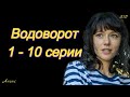 Водоворот 1 - 10 серии ( сериал 2021 ) Анонс ! Обзор / содержание серий