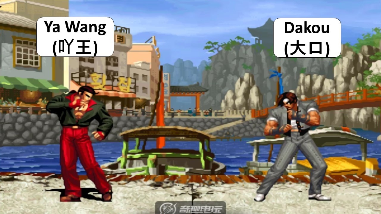 KOF 98 - Ya Wang (吖王) VS Dakou (大口)
