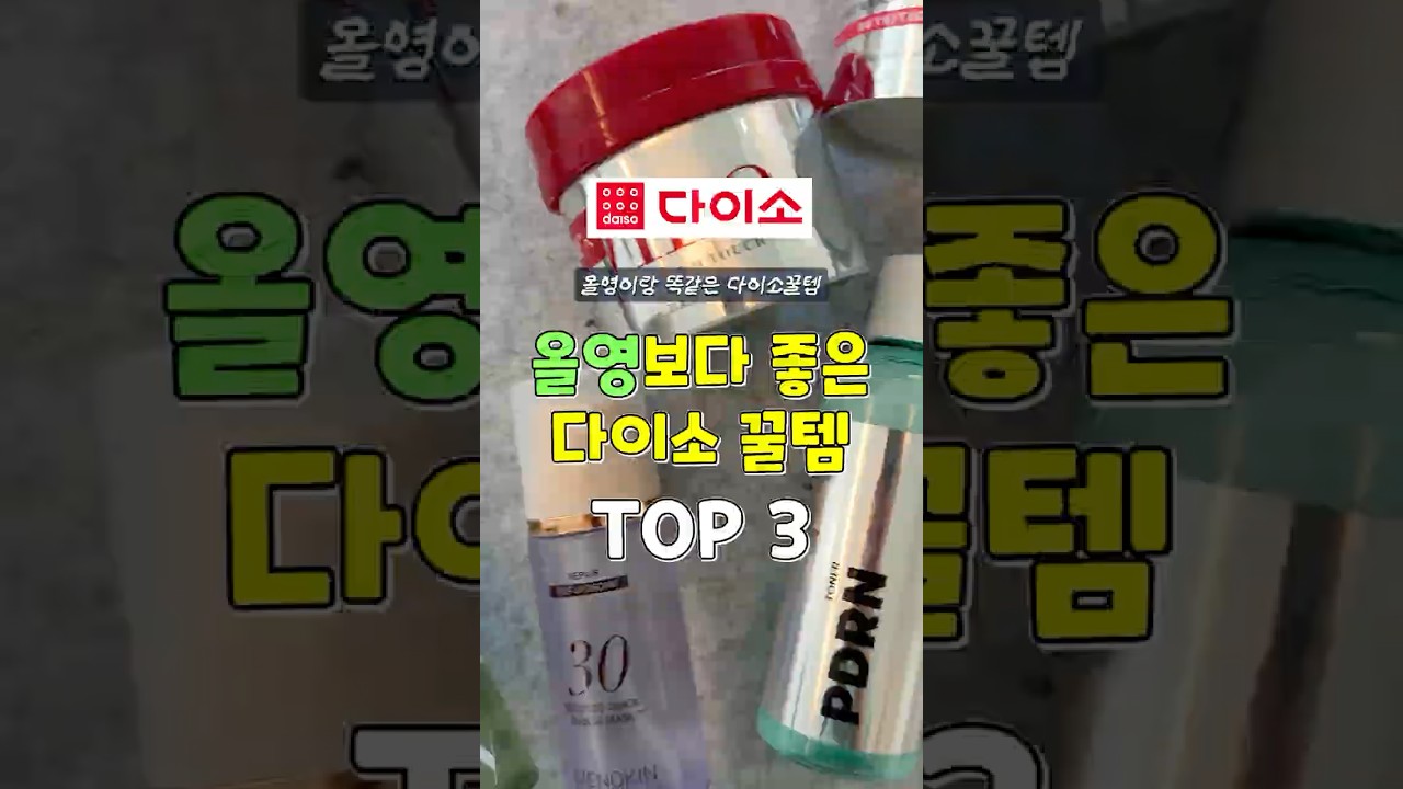 ♥️다이소에 올영이랑 같은게 있다? 훨씬 싼 BEST3! #추천 #꿀팁 #꿀템 #다이소