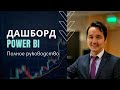 Создание дашборда в Power BI (in Russian)