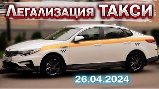 Судный день для ТАКСИСТОВ. Легализация в ТАКСИ. Новости. Бородач