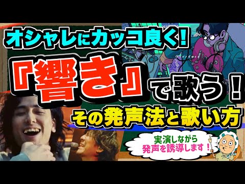 もはや口笛で歌うような、、？『響き』でおしゃれにカッコ良く歌う方法。【ボイトレ/歌が上手くなる】
