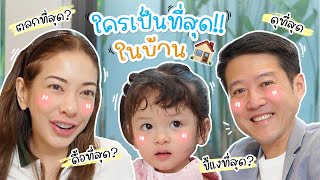 "พ่อหมี vs แม่แป้ง vs เลอา" ใครเป็นที่สุดในบ้าน ??? | Momster EP.116