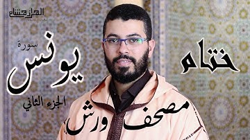 هشام الهراز ختام مصحف ورش عن نافع الجزء الثاني من سورة يونس hicham elherraz