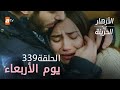 مسلسل الأزهار الحزينة الحلقة 339 ملخص