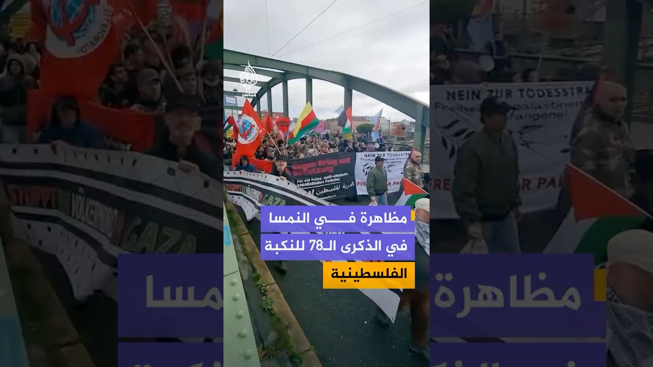 مظاهرة في العاصمة النمساوية فيينا إحياء للذكرى الـ 78 للنكبة الفلسطينية