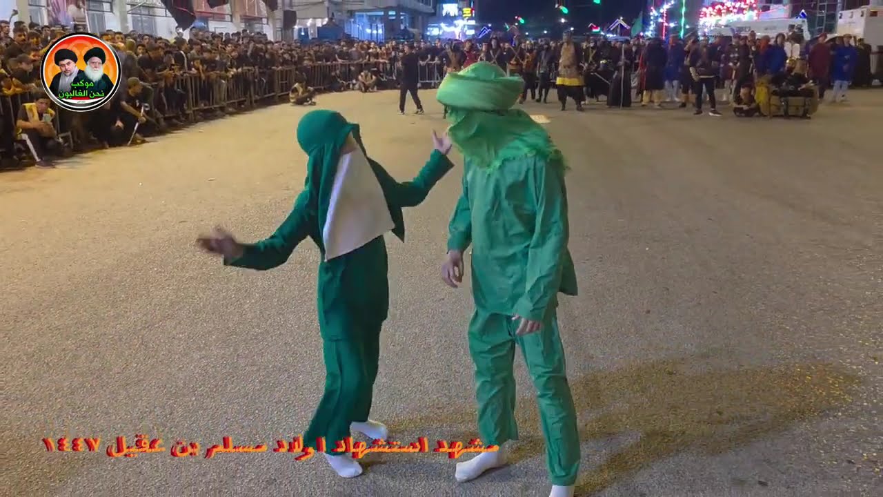 مشهد استشهاد اولاد مسلم بن عقيل موكب نحن الغالبون ١٤٤٧