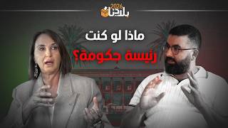 منيب في حوار مع يونس أفطيط تكشف المسؤول عن هجرة سبتة ولو كانت مكان أخنوش 'ماذا ستُقدّم؟'
