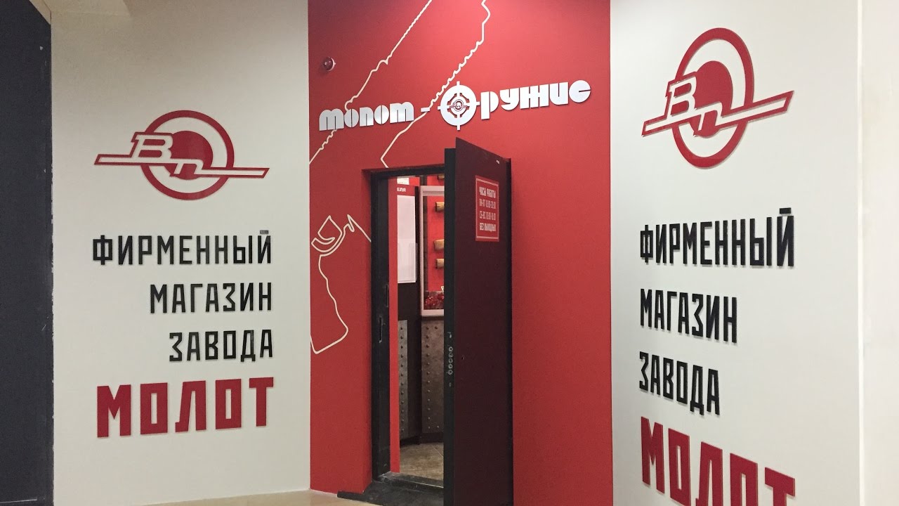 Фирменный Магазин Завода Молот В Москве