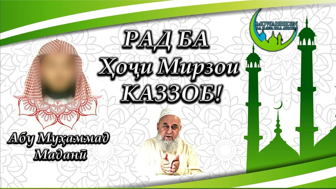 Рад ба Ҳоҷи Мирзои мушрики КАЗЗОБ. Абу Муҳаммад Маданӣ - أبو محمد المدنی