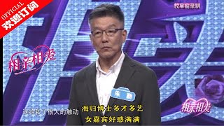 《相亲相爱》海归博士多才多艺 女嘉宾好感满满