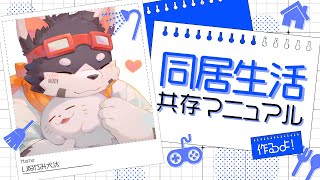 【雑談】同居生活共存マニュアルつくるよ！【配信】