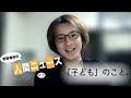 『子ども』若新雄純の「人間ニュース」#15 presented by #8bitNews
