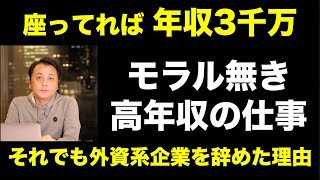 モラル無き高年収の仕事〜外資系企業を辞めた理由〜