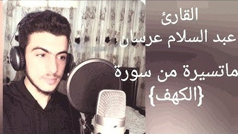 القارئ عبد السلام عرسان ماتيسرة من سورة|الكهف