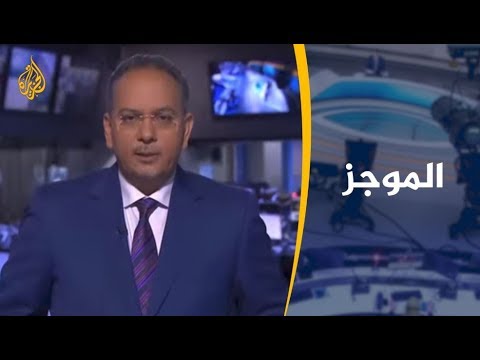 موجز الأخبار – العاشرة مساء 6/2/2019