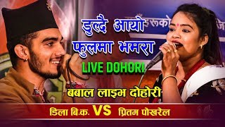 बैश चढेर मोटाऊदै गए भनेपछि रमाइलो दोहोरि - Live Dohori - Dila Bk & Pritam Pokharel