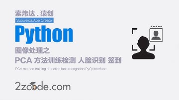 基于Python+OpenCV PCA方法训练检测 人脸识别 PyQt界面