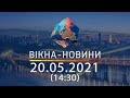 Вікна-новини. Випуск від 20.05.2021 (14:30)