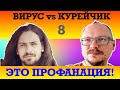 ПРОФАНАЦИЯ 8🤪! ВОПРОС КУРЕЙЧИКУ ПРО ОПАСНЫЙ РЕФЕНДУМ) ) (Фр. баттла)