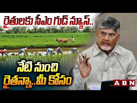 రైతులకు సీఎం గుడ్ న్యూస్.. నేటి నుంచి రైతన్నా..మీ కోసం | Raitanna Mee Kosam Program | CM Chnadrabbau - ABNTELUGUTV