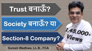 Trust बनाऊँ? Society बनाऊँ? या Section-8 Not-for-Profit Company बनाऊँ?