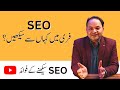 How to learn seo  5 benefits of learning seo by shahzad ahmad mirza