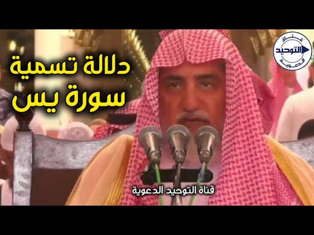 دلالة تسمية سورة يس | الشيخ صالح آل الشيخ