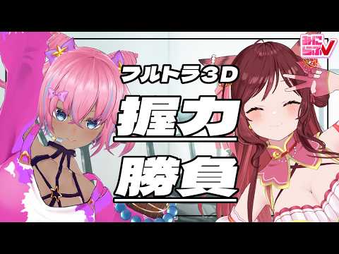 [Full-Body Tracking] Let’s See Who Has a Stronger Grip! [Natsume Fuso / Chihane Othoha]