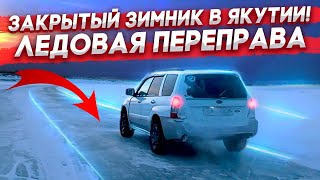 Закрытый зимник ЯКУТИИ!🥶 Часть 2 (ледовая переправа)