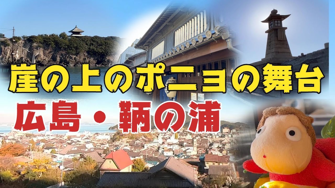 崖の上のポニョの舞台～広島・鞆の浦～(広島県福山市鞆町鞆)2023.11.21