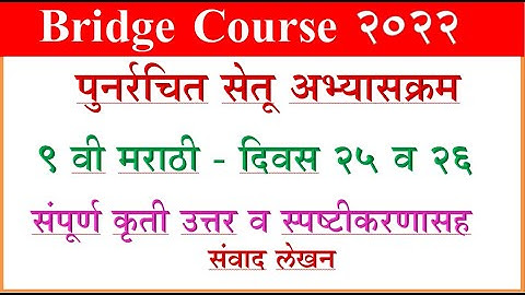Bridge Course Marathi 9th, day 25 and 26 सेतू अभ्यास मराठी दिवस 25 व  26, वर्ग 9 वी Setu Abhyas